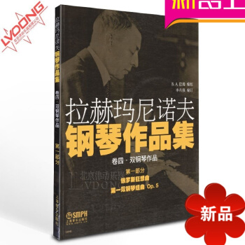 正版鋼琴 拉赫瑪尼諾夫鋼琴作品集教材 捲4第1部分鋼琴譜教程 pdf epub mobi 電子書 下載
