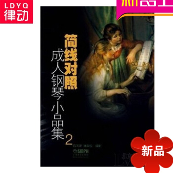 簡綫對照鋼琴小品集2 鋼琴麯譜 鋼琴譜教程 正版鋼琴教材書簡綫對照成.人鋼琴小品集2 pdf epub mobi 電子書 下載