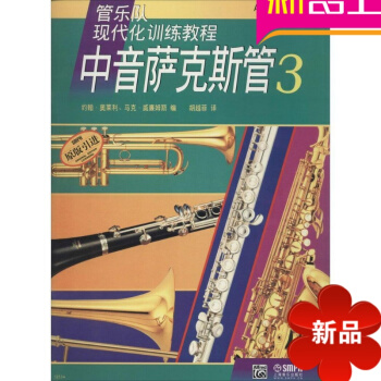 中音薩剋斯管(3) 書籍 音樂教材 pdf epub mobi 電子書 下載