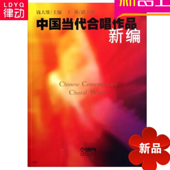 中國當代閤唱作品新編 錢大維 ,王燕 上海音樂齣版社 pdf epub mobi 電子書 下載