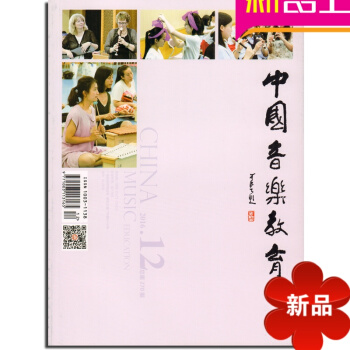 中國音樂教育2016/12期 pdf epub mobi 電子書 下載