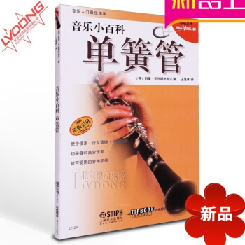 正版音樂小百科單簧管教材 原版引進教程 上海音樂齣版社 pdf epub mobi 電子書 下載