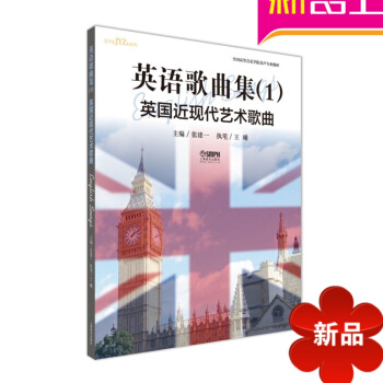 律動樂器 英語歌麯1·英國近現代藝術歌麯 一 編 世界音樂歌麯集 音樂鑒賞 美聲專業教材 上海音樂齣 pdf epub mobi 電子書 下載