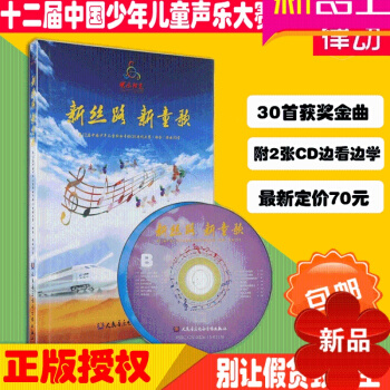 正版新丝路新童歌快乐阳光中国少年儿童卡拉OK电商大赛歌曲教材书 pdf epub mobi 下载