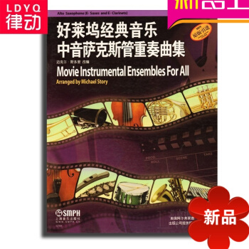 原版引进好莱坞经典音乐中音萨克斯管重奏曲集曲谱 萨克斯谱书籍 pdf epub mobi 下载