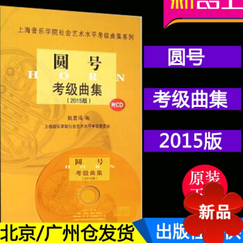 正版上海音乐学院社会艺术水平考级曲集系列 圆号考级曲集(2015版)附CD pdf epub mobi 下载