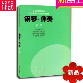 正版钢琴与伴奏册教材 全国高等院校钢琴教程 师范类钢琴钢琴与伴奏(册) pdf epub mobi 下载