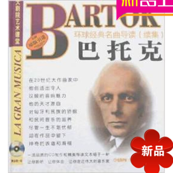 环球经典名曲导读续集38 巴托克作品分析 原版引进 附正版CD拜厄钢琴基教程(经典版) pdf epub mobi 下载