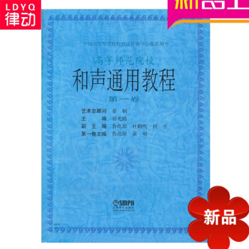 和声通用教程 第1卷 祁光路 教材 研究生 科 专科学习教材和声通用教程(1) pdf epub mobi 下载