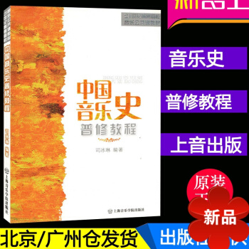 正版 中国音乐史普修教程 上海音乐学院出版社 司冰琳 pdf epub mobi 下载