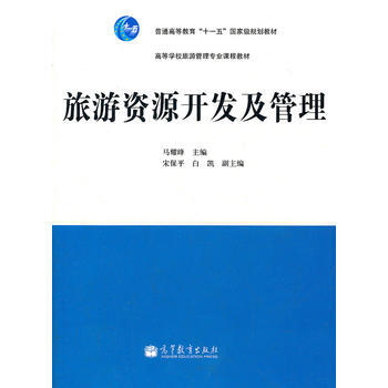 旅游资源开发及管理(高等学校旅游管理专业课程教材)