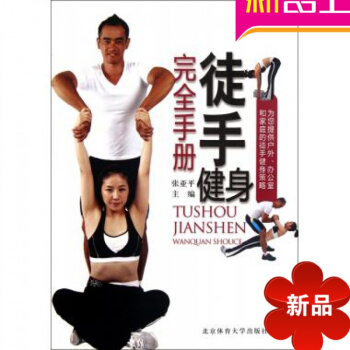 健身教练教材教程书籍 徒手健身完全手册 北京体大学出版社张亚平 健身指南 pdf epub mobi 下载