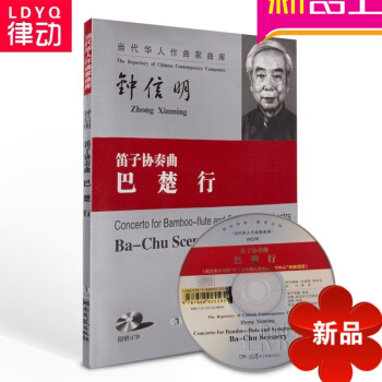 笛子协奏曲巴楚行钟信明作品 笛子教材 笛子教程 笛子曲谱 pdf epub mobi 下载