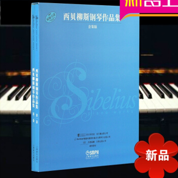 律动乐器 西贝柳斯钢琴作品集 套装版二卷 套书共2册 音乐理论类 音乐艺术 西贝柳斯著 钢琴爱好 pdf epub mobi 下载