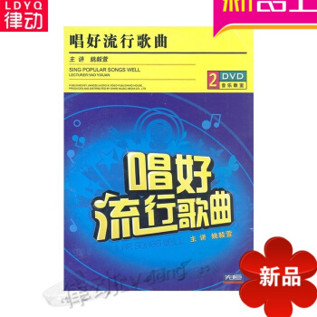 正版唱好流行歌曲零基础入门视频教程初学2DVD光盘碟片 姚毅萱日学校音乐教育概况 pdf epub mobi 下载