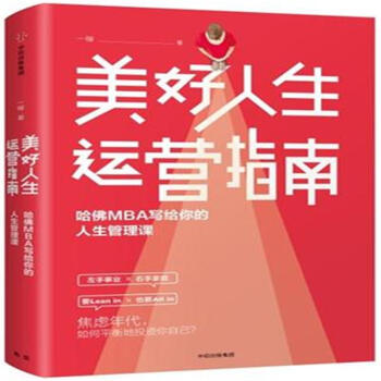 美好人生运营指南-哈佛MBA写给你的人生管理课