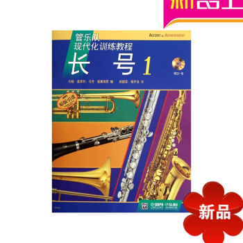 正版管樂隊現代化訓練長號教程1 原版引進附CD初級入門教材 pdf epub mobi 電子書 下載