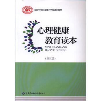 心理健康教育读本-(第三版)