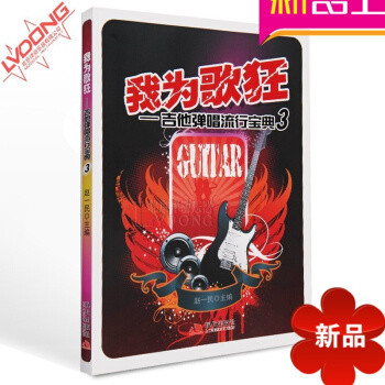 我為歌狂3 流行歌麯集初學者吉他彈唱譜教材 133首吉他譜 pdf epub mobi 電子書 下載