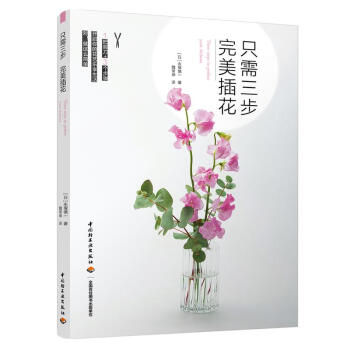 只需三步完美插花 pdf epub mobi 电子书 下载