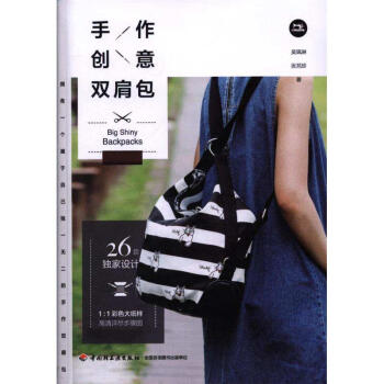 手作创意双肩包 pdf epub mobi 电子书 下载