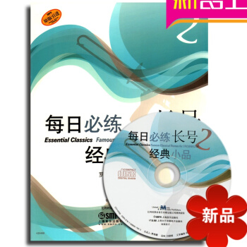 每日必練長號經典小品(附光盤2原版引進) 正版圖書 長號教材長號 pdf epub mobi 電子書 下載