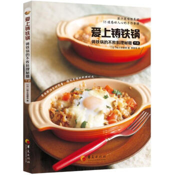 愛上鑄鐵鍋-鑄鐵鍋的不敗料理秘籍-下冊 pdf epub mobi 下载