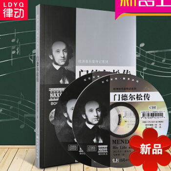 欧洲音乐家传记系列：门德尔松传（附2CD）音乐理论 pdf epub mobi 下载