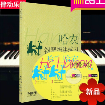 哈农钢琴指法练习(有声版) 正版钢琴入门教材 钢琴教程 钢琴书籍 pdf epub mobi 下载