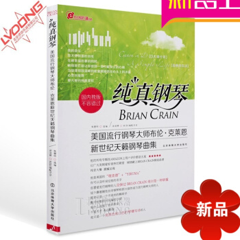 纯真钢琴谱 美国流行歌曲布伦克莱恩钢琴曲集 60首钢琴曲谱 pdf epub mobi 下载