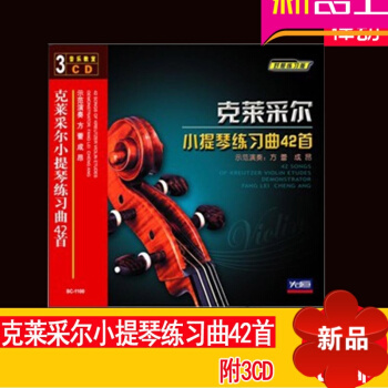 正版小提琴曲谱 克莱采尔小提琴练习曲42首入门教程 3CD伴奏曲集 pdf epub mobi 下载