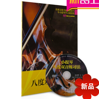正版小提琴八度双音练习法教程 小提琴教材 小提琴曲谱书籍 pdf epub mobi 下载