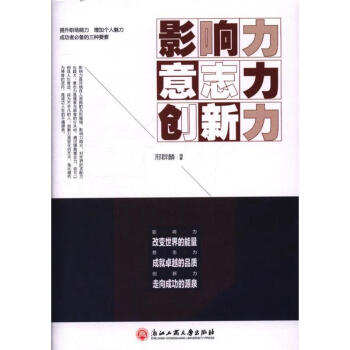 影响力 意志力 创新力
