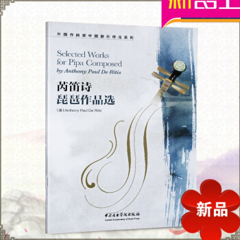 外国作曲家中国器乐作品系列 芮笛诗琵琶作品 中国音乐素音乐作品 琵琶曲谱 美 芮笛诗作曲 中央音乐学 pdf epub mobi 下载