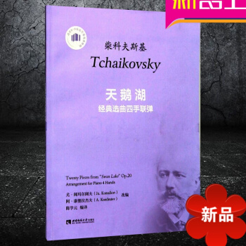 正版 柴科夫斯基 《天鹅湖》 经典曲四手联弹 陈学 编译 西南师范大学出版社 pdf epub mobi 下载