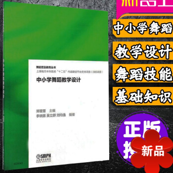 正版中小学舞蹈教学设计舞蹈普及教育丛书 舞蹈理论教程基础知识 舞蹈基功训练教学教程 舞蹈书籍教程教材 pdf epub mobi 下载