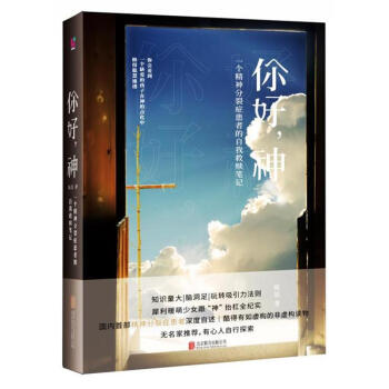 你好.神-一个精神分裂症患者的自我救赎笔记