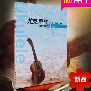 尤剋裏裏分級教程1初級篇 係統教學 尤剋裏裏初學者入門自學教程書自學零基礎教材 尤剋裏裏指彈教程 音 pdf epub mobi 電子書 下載