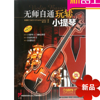 律動樂器 無師自通玩轉小提琴 附CD 入門基礎課程樂理知識樂麯練習 pdf epub mobi 電子書 下載