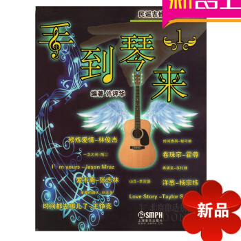 手到琴來（1）正版流行音樂吉他譜 吉他麯譜吉他教程教材 吉他書 pdf epub mobi 電子書 下載