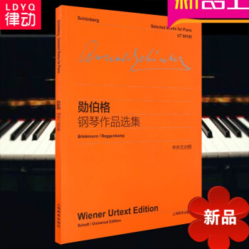 正版勛伯格鋼琴作品集(中外文對照)流行鋼琴麯集鋼琴進階麯譜 pdf epub mobi 電子書 下載