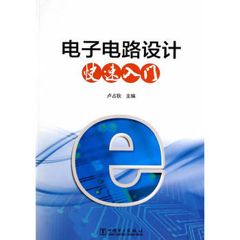 电子电路设计快速入门 pdf epub mobi 下载