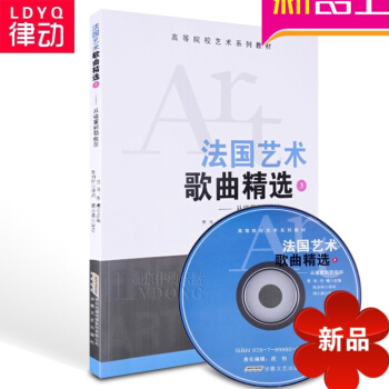 正版音樂理論教材 法國藝術歌麯精（3）國外藝術音樂教程 pdf epub mobi 電子書 下載
