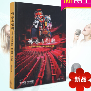 【律動樂器】傳承與創新(3D全景聲京劇電影霸王彆姬評論集) 編者:單躍進 正版書籍 pdf epub mobi 電子書 下載