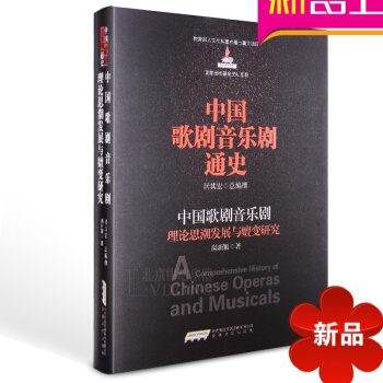 中国歌剧音乐剧通史理论思潮发展与嬗变研究教材歌剧教程音乐剧书 pdf epub mobi 下载