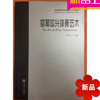 律动乐器 正版 钢琴即兴弹奏 艺术 智圆行方 人民音乐出版社 pdf epub mobi 下载
