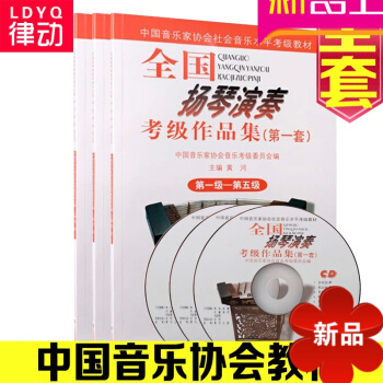 中国音协全国扬琴演奏考级曲1-5 6-8 9-10级全套扬琴考级教程附CD pdf epub mobi 下载