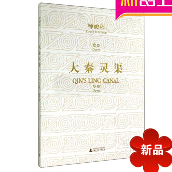 正版 大秦灵渠歌剧曲谱书籍 中国古典音乐剧歌剧教材乐队教程 pdf epub mobi 下载