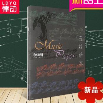 正版五线谱 乐谱音乐专用钢琴吉他电子琴小提琴所有乐器通用 pdf epub mobi 下载