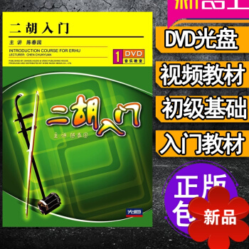 正版 二胡入门视频教材 配套1张DVD光盘 视频讲解教学 基础教材 初级入门新手自学教程 pdf epub mobi 下载